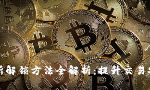 区块链交易所解锁方法全解析：提升交易安全与便捷性