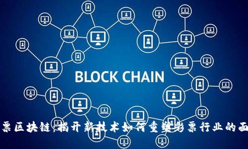 彩票区块链：揭开新技术如何重塑彩票行业的面纱