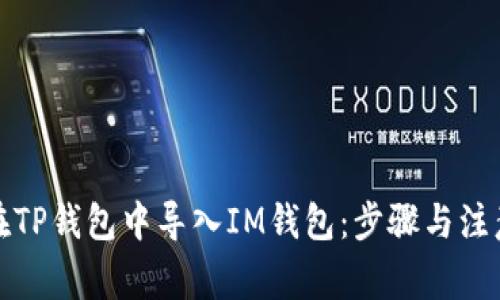 如何在TP钱包中导入IM钱包：步骤与注意事项