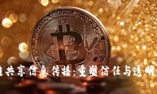 区块链共享信息传播：重塑信任与透明的未来