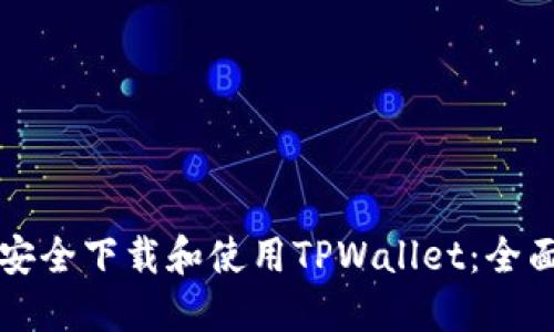 如何安全下载和使用TPWallet：全面指南