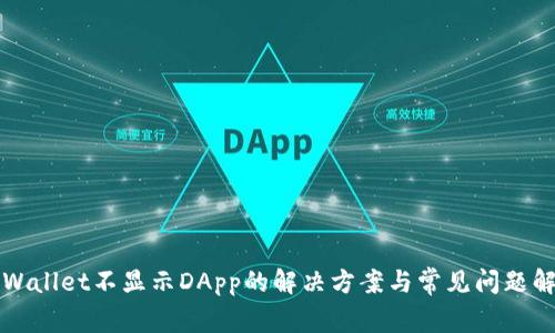 TPWallet不显示DApp的解决方案与常见问题解析