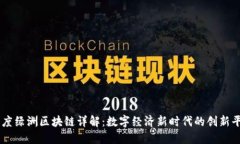 百度绿洲区块链详解：数字经济新时代的创新平