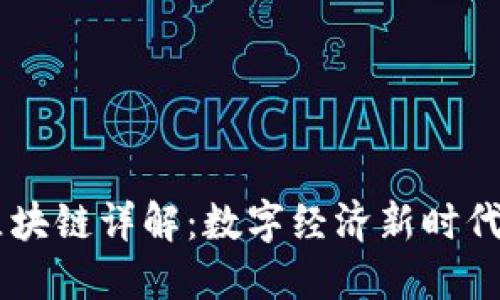 百度绿洲区块链详解：数字经济新时代的创新平台