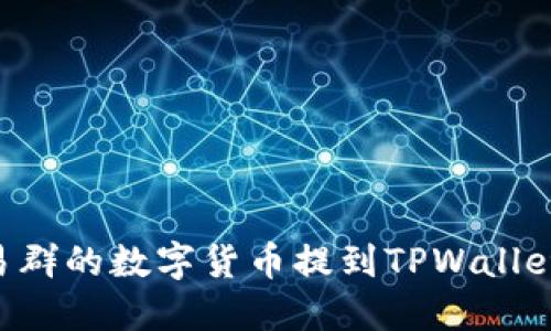 如何将交易群的数字货币提到TPWallet：详细指南