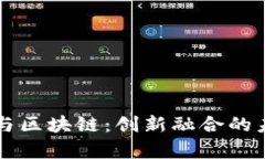 中医药与区块链：创新融合的未来前景