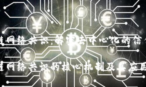 区块链网络共识：解密去中心化的信任机制

区块链网络共识的核心机制及其应用详解