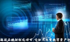 深入解析区块链极光项目：它如何改变数字资产