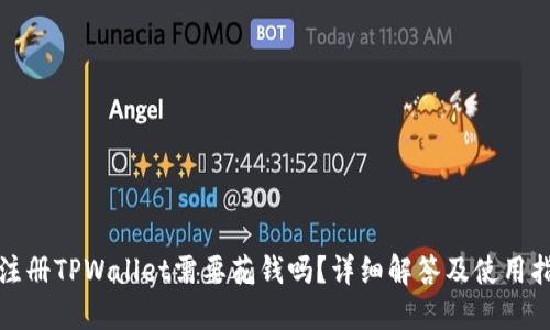 : 注册TPWallet需要花钱吗？详细解答及使用指南