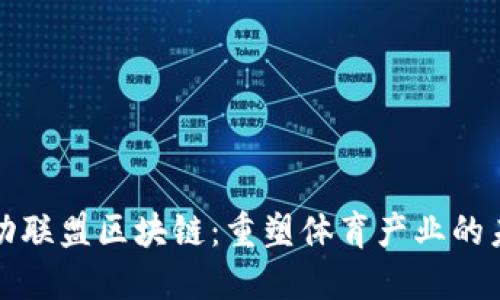 运动联盟区块链：重塑体育产业的未来