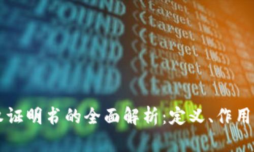 区块链授权证明书的全面解析：定义、作用及应用场景