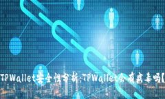 TPWallet安全性分析：TPWallet会有病毒吗？