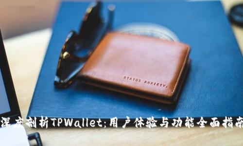 深度剖析TPWallet：用户体验与功能全面指南
