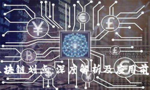 区块链划点：深度解析及应用前景