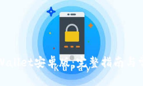 如何下载TPWallet安卓版：完整指南与常见问题解答