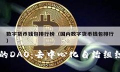 理解区块链中的DAO：去中心化自治组织的定义与