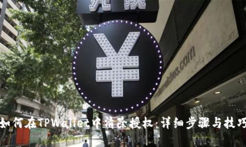 如何在TPWallet中清除授权：详细步骤与技巧