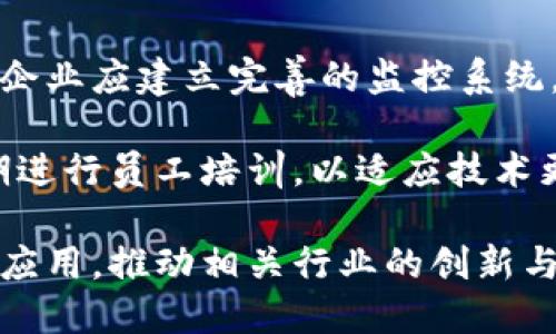 区块链巡检设备是什么

guaijianci区块链, 巡检设备, 智能合约, 数据安全/guanjianci

区块链技术凭借其去中心化、安全性及透明性等特点，在各行各业都展露出巨大的应用潜力。而区块链巡检设备，作为这一技术的具体应用之一，正变得越来越重要。本文将深入探讨区块链巡检设备的定义、功能、应用场景和优势。同时，我们将探究这一领域面临的挑战以及未来的发展方向。

什么是区块链巡检设备？

区块链巡检设备是结合了区块链技术与巡检执行的智能硬件，其主要目的是通过区块链记录巡检过程中的每一项数据，确保信息的不可篡改和透明性。这种设备通常被广泛应用于工业、能源、交通、建筑等多个领域的设施巡检和维护中，能够提升巡检的效率和数据的可靠性。

在实际应用中，巡检设备可能会包括智能传感器、无人机、机器人等，以实时数据采集为基础，并将所获取的信息通过区块链技术进行加密和存储。这样的方法确保了巡检数据不仅安全可靠，还能够实时共享，方便各方进行数据分析和决策。

区块链巡检设备的功能与优点

区块链巡检设备的功能主要体现在数据采集、信息存储和实时监控三个方面。通过传感器和设备的配合，巡检设备能够实时监测设备运行状态，自动采集温度、压力、电流等数据，确保设备的正常运转。

在信息存储方面，区块链技术的采用使得所有的数据都以链的形式进行存储，确保其安全性和透明性。每一条记录都带有时间戳，不可被篡改，对于后续的数据审核、追溯都有重要意义。

此外，基于云服务的实时监控系统，能够将巡检过程中的数据实时展示给用户，通过可视化界面，用户可以即时了解设备的运行状况，发现潜在问题，管理流程。

区块链巡检设备的应用场景

区块链巡检设备的应用场景非常广泛。在工业制造领域，通过在设备上加装智能传感器，能够实时监测机器运行状况，提前发现潜在故障，降低生产损失。在能源领域，运用巡检设备对油气管道、电力设备进行巡检，可以有效防止泄漏、短路等严重问题的发生。

在交通领域，区块链巡检设备可以被用于道路、桥梁、隧道等基础设施的状态监测，及时发现并修复安全隐患。在建筑行业，巡检设备则能够对施工现场进行实时监控，确保工人遵守安全规范，提升施工管理的透明度。

可能的挑战与解决方案

尽管区块链巡检设备的优势明显，但在实际应用中仍然面临着一些挑战。首先，区块链技术在数据存储与传输速度上的局限性，可能会影响巡检过程的实时性。为了解决这一问题，研究人员可以考虑采用多层区块链架构，通过网络结构来提升数据传输的效率。

其次，设备的普遍应用需要较高的技术投入和相关人才的培养，这可能会增加企业的初期成本。对此，企业可以通过与高校、科研机构合作，共同研发相应技术，培养相关人才，从而逐步降低技术壁垒。

最后，数据隐私和安全问题也不能忽视。尽管区块链具备较高的安全性，但在数据传输和存储过程中，依然有可能存在信息泄露的风险。因此，在设计巡检设备时，需要充分考虑数据加密、安全协议等保护措施，确保用户的信息安全。

未来的发展方向

区块链巡检设备的未来发展方向将主要集中在智能化与一体化方面。随着物联网（IoT）和人工智能（AI）技术的成熟，未来的巡检设备将更加智能化，能够自主学习和工作流程。同时，数据分析与预判技术的结合将使得设备能够在巡检过程中发现问题的概率更高。

此外，跨行业的结合也是未来的发展趋势。区块链技术的开放性和共享性，使得不同领域的企业可以联合利用巡检设备，共享数据与资源，形成行业合力，推动技术的进步与发展。最终实现巡检设备的全面应用，为生产与管理服务。

相关问题

h41. 区块链能否完全消除巡检数据的伪造风险？/h4
区块链技术具有较强的数据保护能力，其核心特征之一是去中心化和不可篡改。所有数据在区块链上以链式结构存储，任何人都无法单独修改某一条记录，这在很大程度上降低了数据伪造的风险。然而，这并不意味着可以完全消除风险。首先，数据的真实性取决于数据采集环节，如果数据采集设备受到恶意攻击或发生故障，所记录的数据仍可能是虚假的。

为了解决这个问题，企业需要在数据采集环节加强物理安全保护，防止设备被篡改或攻击。此外，结合多重身份认证、智能合约等手段，进一步提高数据的安全性。另外，通过对数据进行加密存储，确保只有授权用户能够访问和修改数据，也是一个有效的解决方案。

h42. 区块链巡检设备如何促进工业4.0的发展？/h4
工业4.0的核心理念在于数字化、智能化和互联化，而区块链巡检设备正好契合这些理念。通过将区块链技术与物联网、大数据和人工智能相结合，巡检设备能够实现数据的实时采集与共享，提升生产效率。

在工业4.0环境下，巡检设备不仅是数据采集工具，更是智能决策的依据。通过数据分析，可以及时发现生产中的瓶颈、资源配置，提高整体生产效益。此外，基于区块链的追溯体系能够确保产品的质量与安全，增强消费者的信任度，推动市场的发展。

h43. 企业如何选择适合的区块链巡检设备？/h4
在选择区块链巡检设备时，企业应根据行业特性、设备需求与公司规模等多维度考虑。首先，明确巡检设备的主要应用场景，如设备监测、环境监控等，并根据需求选择相应的设备类型。此外，考虑设备的集成能力，确保其能够与现有的企业管理系统无缝对接，提升工作效率。

其次，技术的成熟度也很关键。建议选择那些技术先进、应用成熟的产品，以便降低潜在技术风险。同时，供应商的技术支持和服务能力也应成为选择依据，确保在设备运行过程中能及时获得维护与支持。

h44. 区块链巡检设备的维护与更新需求如何？/h4
区块链巡检设备的长期运行需要定期的维护与更新，以确保其正常运作。维护内容主要包括硬件的定期检查、软件的版本升级以及数据安全的检查。在维护过程中，企业应建立完善的监控系统，对设备的运行状态实时跟踪，发现问题及时处理。

在更新方面，企业应关注新技术的发展，如新型传感器的应用、数据分析算法的等。这些新技术的结合可以进一步提升巡检设备的效率与可靠性。此外，企业还需定期进行员工培训，以适应技术更新带来的变化，确保巡检工作的持续性与有效性。

总结来看，区块链巡检设备在提升巡检效率、保障数据安全以及管理流程方面具有重要意义。尽管面临挑战，但随着技术和市场的发展，未来它必将在更多领域获得应用，推动相关行业的创新与进步。