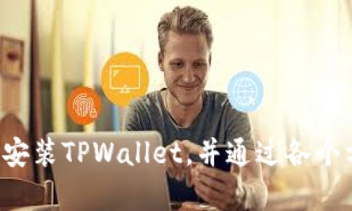 zhuti如何在苹果设备上下载和安装TPWallet/zhuti
TPWallet, 下载, 苹果, 安装/guanjianci

引言
随着区块链技术的快速发展，数字货币的使用越来越普及。TPWallet作为一个专业的数字钱包，受到越来越多用户的青睐。尽管TPWallet在多个平台上都可以使用，但许多苹果用户对如何在自己的设备上下载和安装该应用仍存在疑惑。本文将详细介绍如何在苹果设备上下载TPWallet，并解答常见问题。

步骤一：在App Store中搜索TPWallet
首先，确保您的苹果设备已连接到互联网。打开设备上的App Store应用程序。在搜索框中输入“TPWallet”，点击搜索。搜索结果将显示出TPWallet的相关信息及下载选项。在此过程中，请确保您选择的是官方的TPWallet应用，而非其他相似名称的应用。

步骤二：下载并安装应用
找到TPWallet后，点击“获取”按钮，系统可能会要求您输入Apple ID密码或使用指纹/面部识别确认下载。确认后，TPWallet将开始下载。下载完成后，应用程序将自动安装到您的设备主屏幕上。您可以在主屏幕上找到TPWallet图标，点击进入应用。

步骤三：创建或导入钱包
打开TPWallet后，您将看到创建新钱包或导入已有钱包的选项。若您是第一次使用，请选择“创建新钱包”。根据提示设置钱包名称和安全密码。请务必记住这个密码，因为它对您的数字资产安全至关重要。若您已有TPWallet的钱包信息，选择导入并根据指引填写相关信息。

步骤四：进行数字资产管理
成功创建或导入钱包后，您可以开始进行数字资产的管理。TPWallet支持多种数字货币，包括但不限于以太坊、比特币等。您可以查看余额、发送和接收数字货币、交易历史等功能。

可能相关问题

问题一：TPWallet安全吗？
在选择数字钱包时，安全性是用户最为关注的因素之一。TPWallet作为一种数字货币钱包，其安全性质可以从多个方面进行分析：

1. **私钥控制**：TPWallet以去中心化的形式管理用户的私钥，用户在创建钱包时将获得自己的私钥，只有用户自己掌握。这意味着用户完全控制他们的资产，不必依赖第三方。在TPWallet中，用户的私钥不会被存储在云端或服务器上，确保了私钥不被黑客攻击的风险。

2. **加密技术**：TPWallet运用了多重加密技术，加密用户的数据和交易信息。这也有效减少了数据被恶意攻陷的风险。用户的私密信息如密码和私钥等，均经过严格的加密处理，保护其安全性。

3. **社区审查和开发**：TPWallet得到了广泛的用户反馈和社区支持。许多用户对这个钱包的安全性进行过评测，其开发团队也不断对应用进行更新和维护，以加强安全措施。

4. **多重签名功能**：TPWallet在一些高价值交易中可以选择多重签名来提升安全性，只有在预设的多个账户签署后，交易才可被执行。这种强化手段，为用户提供了额外层次的安全保障。

虽然TPWallet在安全性方面的表现不俗，但用户在使用时仍需保持警惕：不要随意分享自己的私钥和密码，定期更新应用程序，确保使用最新的安全补丁。

问题二：TPWallet支持哪些数字货币？
了解TPWallet支持的数字货币种类，可以帮助用户有效管理数字资产。TPWallet致力于为用户提供更加丰富的资产管理体验，用户可以在钱包中找到多种不同类型的货币。以下是目前TPWallet主要支持的数字货币：

1. **以太坊（ETH）**：作为智能合约平台的领头羊，以太坊是用户最常用的加密货币之一，TPWallet原生支持以太坊及其基于ERC-20标准的代币，让用户可轻松持有和交易多种代币。

2. **比特币（BTC）**：比特币作为首个数字货币，也被广泛接受。TPWallet！提供了针对比特币交易的简化功能，使用户能够快速发送和接收比特币。

3. **波卡（DOT）、Chainlink（LINK）、莱特币（LTC）等**：TPWallet支持多种其他知名的数字货币，用户可以在一个钱包中管理多达数十种不同的资产，并方便地进行跨链交易。

4. **自定义代币**：如果用户拥有一些项目自定义的代币，TPWallet同样允许导入这类资产进行管理。用户可以在钱包中添加自定义的ERC-20代币，来实现广泛的数字资产管理功能。

值得注意的是，TPWallet支持的数字货币种类和数量可能会随市场的发展而变化，因此用户在使用前最好查看官方公告以获取最新支持情况。总的来说，TPWallet提供了良好的多币种支持，方便用户进行多元化的投资管理。

问题三：如何保证TPWallet和我的设备安全？
为了保护TPWallet和您的设备不受攻击，有几个安全措施可以采取以增强数字资产的保护：

1. **保持软件更新**：定期更新您的苹果设备和TPWallet应用，确保可以及时获得各类漏洞补丁和安全更新。软件的更新不仅仅是功能性提升，更能防止新发现的安全问题。

2. **设置强密码**：在创建TPWallet时，设置一个较为复杂且不易猜测的密码。较强的密码通常具有大写字母、小写字母、数字和符号的组合，并且长度尽量超过8位，这样可以降低被破解的风险。

3. **启用两步验证**：如果TPWallet支持双重认证（2FA）功能，建议用户启用此选项。2FA一般需要提供第二层验证，例如手机短信验证码或Google Authenticator令牌，提高了安全层级。

4. **选择安全的网络环境**：避免在公共Wi-Fi网络上进行与财务相关的操作，尤其是在交易数字货币时。若非必要，尽量使用移动数据或确保网络连接的安全性。

5. **定期备份私钥和助记词**：用户在创建TPWallet时会得到助记词和私钥。务必妥善备份这些信息，最好是采用离线方式保存，防止因设备损坏或丢失而导致的资产损失。

6. **防曰恶软件**：在设备上安装防病毒软件，可以有效降低受到恶意程序侵害的风险。确保从官方网站或稳定的开发者渠道下载软件和应用，避免下载未知源的应用程序。

问题四：TPWallet的用户体验如何？
TPWallet在用户体验方面为用户提供了一种简单而直观的操作界面。对用户来说，一个良好的用户体验至关重要，尤其在涉及数字资产管理时，其设计和功能的易用性直接影响用户的使用感受。以下从几个方面详细介绍TPWallet的用户体验：

1. **界面设计**：TPWallet采用简洁大方的界面设计，使得各项功能分布合理，用户无需花费分心的时间去寻找功能按钮。新用户可以在初次接触时，快速上手，并轻松完成相关操作。

2. **功能丰富**：TPWallet提供多样的功能设置，包括资产管理、交易记录查看、代币交换等。用户可以在一个应用内找到几乎所有需要的工具，提高了资产管理的便利性。

3. **在线客服与社区支持**：TPWallet提供在线客服支持，用户在与产品互动中若遇到任何问题，均可随时咨询。这种实时支持增强了用户的信任感。与此同时，TPWallet还有一个庞大的社区支持用户互动，不同用户间可以分享经验和解决方案。

4. **用户反馈系统**：TPWallet重视用户的反馈与需求，定期收集用户反馈以不断提升应用的使用体验。用户能够通过反馈功能向开发团队传达自己在使用过程中的问题及建议，这种互动式反馈使得用户有更强的归属感。

总之，TPWallet在用户体验方面表现出色，不仅具备友好的界面设计，功能齐全，更通过多种渠道支持用户使用，有助于提升用户满意度和使用频率。

结论
在个人数字资产管理的智能钱包中，TPWallet凭借其安全性、功能丰富性以及出色的用户体验，成为了用户较为青睐的选择。希望本文可以帮助苹果用户顺利下载和安装TPWallet，并通过各个方面的解答，进一步提升他们对TPWallet的认识和使用技巧。在探索数字货币的过程中，选择一个值得信赖和易于管理的钱包，将极大地促进用户的投资效率和收益。