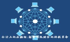 会计上的区块链：颠覆传统财务的科技革命