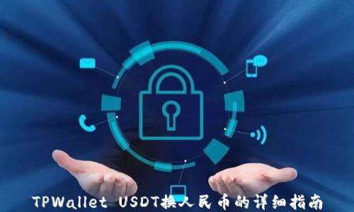 
TPWallet USDT换人民币的详细指南