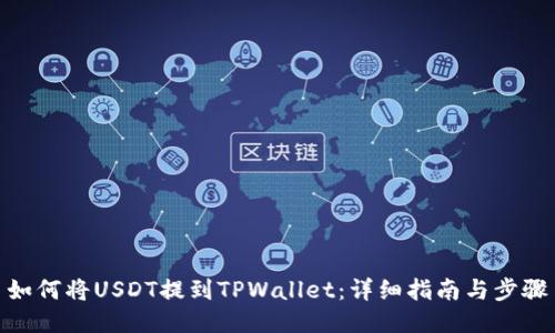 如何将USDT提到TPWallet：详细指南与步骤