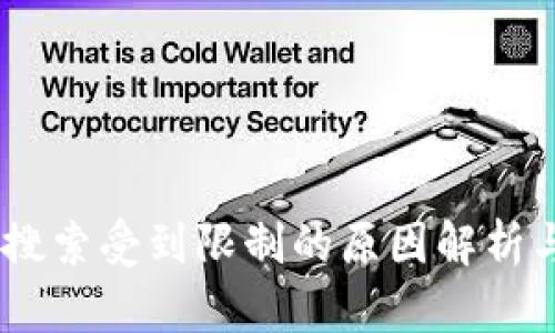 tmwallet搜索受到限制的原因解析与解决方案