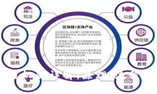 区块链交易机制详解：原理、流程与实际应用