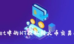 : 如何将TPWallet中的HT提取到火币交易所？详细步