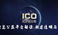 区块链智慧公益平台解读：构建透明与信任之桥