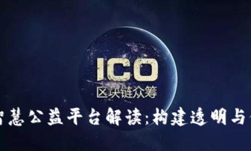 区块链智慧公益平台解读：构建透明与信任之桥