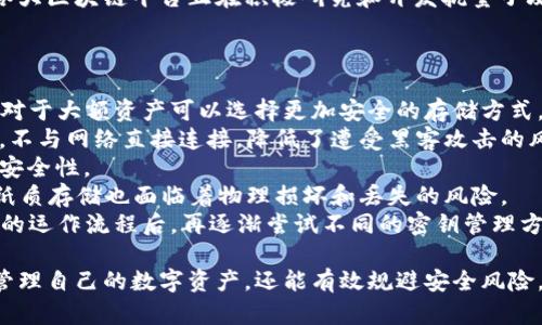   区块链密钥详解：了解公私钥的工作原理与应用 / 
 guanjianci 区块链, 密钥, 公钥, 私钥 /guanjianci 

1. 区块链密钥的基本概念

区块链技术的核心在于它的去中心化和安全性，而密钥体系是实现这一点的重要基础。简单来说，区块链密钥主要分为公钥和私钥两种。公钥是公开的，可以分享给任何人，而私钥则是保密的，仅由密钥持有者掌控。这样的设计确保了用户在区块链上进行交易时的安全性和匿名性。

公钥和私钥是一对相互关联的数字，它们的结合使得发送者能够通过私钥签署交易，同时任何人都可以使用对应的公钥验证这一签名。假设你有一把锁（公钥）和钥匙（私钥），你只需将锁分享给你的朋友，而不必担心他能打开它，因为只有你拥有那把钥匙。

2. 公钥和私钥的工作原理

在区块链中，公钥和私钥的生成是通过复杂的数学算法来实现的。通常使用的是椭圆曲线加密算法（ECC），这种算法被证明在保证安全性的同时，能够生成相对较短的密钥，从而提高了交易的效率。

在交易过程中，用户首先用其私钥对一条交易信息进行数字签名，这条信息可以包括“我愿意将某个数量的数字货币转移给某个地址”。随后，其他用户可以用发送者的公钥来验证这个签名，从而确认交易的真实性和完整性。由于私钥是秘密且不应共享的，因此即使其他人知道你的公钥，他们也无法伪造你的交易。

此外，私钥的安全性至关重要。如果一个黑客能够获取一个用户的私钥，那么他就可以完全控制该用户的区块链资产。因此，用户在存储私钥时应采取严格的安全措施，例如使用硬件钱包、加密存储等方式。

3. 区块链密钥的应用场景

区块链密钥的应用广泛且重要，主要体现在以下几个方面：

strong数字资产管理：/strong用户需要使用私钥来管理他们在区块链上的数字货币或资产（如比特币、以太坊等）。无论是转账、收款还是资产管理，私钥都是必不可少的工具。

strong智能合约执行：/strong一些区块链平台（如以太坊）支持智能合约的执行，而这些合约通常依赖于密钥的签名来确保其不可篡改性和执行的有效性。

strong身份验证： /strong区块链的应用不仅限于金融领域，还扩展到了身份验证、供应链管理等场景。使用密钥技术，用户可以安全地验证彼此的身份，确保交易的有效性。

strong去中心化应用（DApp）：/strong去中心化应用依赖于区块链技术，用户在使用这些应用时需要进行身份认证和交易，这也离不开密钥体系的支持。

4. 如何安全地管理区块链密钥

管理区块链密钥的安全性至关重要。用户应采取以下措施来保障私钥的安全：

strong使用硬件钱包：/strong硬件钱包是一种专门的设备，可以安全地存储用户的私钥并执行交易。由于硬件钱包不与网络直接连接，所以相对不易受到黑客攻击。

strong定期备份：/strong用户应定期对私钥进行备份，并将备份存储在安全的地方，以防止意外丢失。

strong启用多重签名：/strong多重签名技术要求在发送交易之前，由多个密钥持有者进行确认。这种日志机制可以为交易增加额外的安全保障。

strong使用安全的密码管理器：/strong如果用户选择在软件钱包中存储私钥，应选择一款可靠的密码管理器来加密存储私钥，并确保其安全性。

5. 可能相关的问题及详细解答

h4问题1：如果私钥丢失了，资产会怎样？/h4
私钥是用户在区块链网络中获取和管理其资产的唯一途径。如果用户丢失了他们的私钥，他们将永远失去对其数字资产的访问权限。这意味着用户将无法再控制他们的账户，不能发送交易，也无法恢复资产。因此，保护私钥的安全性是每一个用户的责任。
为了防止这一情况的发生，用户在生成私钥时应采取严格的备份措施。一种常见的做法是用户可以将私钥写在纸上，并存放在安全的地方，尽量避免电子存储，因为电子存储可能受到黑客攻击。而这些纸质存储的备份应保持在多个安全位置，防止物理损坏或丢失。
此外，有些服务和平台会提供助记词这种方便的恢复选项，用户可在生成钱包时记录下来。这可以在用户丢失私钥的情况下，帮助他们恢复钱包。不过，有必要提醒的是，助记词同样需要被安全存储，任何人都不能接触到，否则同样会导致资产的丢失。

h4问题2：区块链密钥如何防止伪造和欺诈？/h4
区块链密钥通过公钥密码学来保护交易的安全，确保伪造和欺诈难以实施。公钥密码学是一种结合加密和数字签名的方式，允许用户在区块链上进行安全交易。
当用户发起交易时，使用私钥进行签名，形成一个数字签名。这个签名包含交易信息和私钥的加密结果。收到这个交易的任何人都可以使用相应的公钥来验证数字签名的有效性。如果签名的验证成功，交易将被确认；如果验证失败，则说明交易可能是伪造的。
这种形式的交易验证是去中心化网络的核心，确保任何人无法修改或伪造他人的交易。此外，当用户的私钥保持安全时，只有他们才能发起交易，进一步增强了安全性。
从整体上看，区块链设计使得每个交易和账户都拥有独特的密钥，既保证了用户之间的安全交易，又大大减少了传统金融系统中可能出现的欺诈和伪造风险。

h4问题3：是否存在破解区块链密钥的可能性？/h4
理论上，任何加密算法都有被破解的可能性，然而，当前的公钥密码学（如椭圆曲线加密）在现阶段被视为极其安全。区块链的安全性依赖于加密算法的强大，而现有的技术在可预见的短期内难以被攻破。
破解私钥的主要挑战在于必要的计算能力。以目前的技术水平来看，破解一个基于椭圆曲线加密的私钥需要耗费巨大的资源和时间，即使是全球所有计算机同时努力也无法在合理的时间内完成。
不过，量子计算的快速发展给公钥密码学带来了潜在威胁。未来量子计算机的出现可能会使现有的加密算法面临被攻破的风险，因此各大区块链平台正在积极研究和开发抗量子攻击的加密算法，以确保未来的安全。
同时，用户自身也要注意安全防范，定期更换私钥，保持软件钱包的更新，防止被恶意软件和病毒攻击也是保证安全的重要措施。

h4问题4：如何选择适合自己的区块链密钥管理方式？/h4
选择适合自己的区块链密钥管理方式，应根据自身需求和安全意识进行综合考虑。首先，应评估自己存储的数字资产的数量和重要性，对于大额资产可以选择更加安全的存储方式。
1. **硬件钱包**适合大量投资者或长期持有者。硬件钱包虽然初始成本较高，但因其安全性极高，且用户的私钥始终存储在设备内部，不与网络直接连接，降低了遭受黑客攻击的风险。
2. **软件钱包**适合频繁交易或小额资产的用户，虽然并不如硬件钱包安全，但使用便捷。选择知名的软件钱包可以一定程度上增强安全性。
3. **纸钱包**也是一种有效的存储方式。用户可以生成私钥并将其写到可能的纸张上，由于不与任何网络连接，它极具安全性。然而，纸质存储也面临着物理损坏和丢失的风险。
总之，选择合适的密钥管理方式需要综合考虑个人资产的数量、交易的频率以及自身的安全意识。对于初学者，建议在熟悉整个区块链的运作流程后，再逐渐尝试不同的密钥管理方案。

总结来看，区块链密钥在交易与资产管理中起到了至关重要的作用。通过深入理解公钥和私钥的机制和应用，用户不仅可以更安全地管理自己的数字资产，还能有效规避安全风险。希望本篇文章能为您提供有价值的信息。