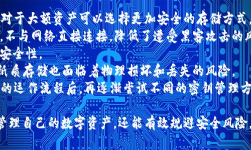   区块链密钥详解：了解公私钥的工作原理与应用 / 
 guanjianci 区块链, 密钥, 公钥, 私钥 /guanjianci 

1. 区块链密钥的基本概念

区块链技术的核心在于它的去中心化和安全性，而密钥体系是实现这一点的重要基础。简单来说，区块链密钥主要分为公钥和私钥两种。公钥是公开的，可以分享给任何人，而私钥则是保密的，仅由密钥持有者掌控。这样的设计确保了用户在区块链上进行交易时的安全性和匿名性。

公钥和私钥是一对相互关联的数字，它们的结合使得发送者能够通过私钥签署交易，同时任何人都可以使用对应的公钥验证这一签名。假设你有一把锁（公钥）和钥匙（私钥），你只需将锁分享给你的朋友，而不必担心他能打开它，因为只有你拥有那把钥匙。

2. 公钥和私钥的工作原理

在区块链中，公钥和私钥的生成是通过复杂的数学算法来实现的。通常使用的是椭圆曲线加密算法（ECC），这种算法被证明在保证安全性的同时，能够生成相对较短的密钥，从而提高了交易的效率。

在交易过程中，用户首先用其私钥对一条交易信息进行数字签名，这条信息可以包括“我愿意将某个数量的数字货币转移给某个地址”。随后，其他用户可以用发送者的公钥来验证这个签名，从而确认交易的真实性和完整性。由于私钥是秘密且不应共享的，因此即使其他人知道你的公钥，他们也无法伪造你的交易。

此外，私钥的安全性至关重要。如果一个黑客能够获取一个用户的私钥，那么他就可以完全控制该用户的区块链资产。因此，用户在存储私钥时应采取严格的安全措施，例如使用硬件钱包、加密存储等方式。

3. 区块链密钥的应用场景

区块链密钥的应用广泛且重要，主要体现在以下几个方面：

strong数字资产管理：/strong用户需要使用私钥来管理他们在区块链上的数字货币或资产（如比特币、以太坊等）。无论是转账、收款还是资产管理，私钥都是必不可少的工具。

strong智能合约执行：/strong一些区块链平台（如以太坊）支持智能合约的执行，而这些合约通常依赖于密钥的签名来确保其不可篡改性和执行的有效性。

strong身份验证： /strong区块链的应用不仅限于金融领域，还扩展到了身份验证、供应链管理等场景。使用密钥技术，用户可以安全地验证彼此的身份，确保交易的有效性。

strong去中心化应用（DApp）：/strong去中心化应用依赖于区块链技术，用户在使用这些应用时需要进行身份认证和交易，这也离不开密钥体系的支持。

4. 如何安全地管理区块链密钥

管理区块链密钥的安全性至关重要。用户应采取以下措施来保障私钥的安全：

strong使用硬件钱包：/strong硬件钱包是一种专门的设备，可以安全地存储用户的私钥并执行交易。由于硬件钱包不与网络直接连接，所以相对不易受到黑客攻击。

strong定期备份：/strong用户应定期对私钥进行备份，并将备份存储在安全的地方，以防止意外丢失。

strong启用多重签名：/strong多重签名技术要求在发送交易之前，由多个密钥持有者进行确认。这种日志机制可以为交易增加额外的安全保障。

strong使用安全的密码管理器：/strong如果用户选择在软件钱包中存储私钥，应选择一款可靠的密码管理器来加密存储私钥，并确保其安全性。

5. 可能相关的问题及详细解答

h4问题1：如果私钥丢失了，资产会怎样？/h4
私钥是用户在区块链网络中获取和管理其资产的唯一途径。如果用户丢失了他们的私钥，他们将永远失去对其数字资产的访问权限。这意味着用户将无法再控制他们的账户，不能发送交易，也无法恢复资产。因此，保护私钥的安全性是每一个用户的责任。
为了防止这一情况的发生，用户在生成私钥时应采取严格的备份措施。一种常见的做法是用户可以将私钥写在纸上，并存放在安全的地方，尽量避免电子存储，因为电子存储可能受到黑客攻击。而这些纸质存储的备份应保持在多个安全位置，防止物理损坏或丢失。
此外，有些服务和平台会提供助记词这种方便的恢复选项，用户可在生成钱包时记录下来。这可以在用户丢失私钥的情况下，帮助他们恢复钱包。不过，有必要提醒的是，助记词同样需要被安全存储，任何人都不能接触到，否则同样会导致资产的丢失。

h4问题2：区块链密钥如何防止伪造和欺诈？/h4
区块链密钥通过公钥密码学来保护交易的安全，确保伪造和欺诈难以实施。公钥密码学是一种结合加密和数字签名的方式，允许用户在区块链上进行安全交易。
当用户发起交易时，使用私钥进行签名，形成一个数字签名。这个签名包含交易信息和私钥的加密结果。收到这个交易的任何人都可以使用相应的公钥来验证数字签名的有效性。如果签名的验证成功，交易将被确认；如果验证失败，则说明交易可能是伪造的。
这种形式的交易验证是去中心化网络的核心，确保任何人无法修改或伪造他人的交易。此外，当用户的私钥保持安全时，只有他们才能发起交易，进一步增强了安全性。
从整体上看，区块链设计使得每个交易和账户都拥有独特的密钥，既保证了用户之间的安全交易，又大大减少了传统金融系统中可能出现的欺诈和伪造风险。

h4问题3：是否存在破解区块链密钥的可能性？/h4
理论上，任何加密算法都有被破解的可能性，然而，当前的公钥密码学（如椭圆曲线加密）在现阶段被视为极其安全。区块链的安全性依赖于加密算法的强大，而现有的技术在可预见的短期内难以被攻破。
破解私钥的主要挑战在于必要的计算能力。以目前的技术水平来看，破解一个基于椭圆曲线加密的私钥需要耗费巨大的资源和时间，即使是全球所有计算机同时努力也无法在合理的时间内完成。
不过，量子计算的快速发展给公钥密码学带来了潜在威胁。未来量子计算机的出现可能会使现有的加密算法面临被攻破的风险，因此各大区块链平台正在积极研究和开发抗量子攻击的加密算法，以确保未来的安全。
同时，用户自身也要注意安全防范，定期更换私钥，保持软件钱包的更新，防止被恶意软件和病毒攻击也是保证安全的重要措施。

h4问题4：如何选择适合自己的区块链密钥管理方式？/h4
选择适合自己的区块链密钥管理方式，应根据自身需求和安全意识进行综合考虑。首先，应评估自己存储的数字资产的数量和重要性，对于大额资产可以选择更加安全的存储方式。
1. **硬件钱包**适合大量投资者或长期持有者。硬件钱包虽然初始成本较高，但因其安全性极高，且用户的私钥始终存储在设备内部，不与网络直接连接，降低了遭受黑客攻击的风险。
2. **软件钱包**适合频繁交易或小额资产的用户，虽然并不如硬件钱包安全，但使用便捷。选择知名的软件钱包可以一定程度上增强安全性。
3. **纸钱包**也是一种有效的存储方式。用户可以生成私钥并将其写到可能的纸张上，由于不与任何网络连接，它极具安全性。然而，纸质存储也面临着物理损坏和丢失的风险。
总之，选择合适的密钥管理方式需要综合考虑个人资产的数量、交易的频率以及自身的安全意识。对于初学者，建议在熟悉整个区块链的运作流程后，再逐渐尝试不同的密钥管理方案。

总结来看，区块链密钥在交易与资产管理中起到了至关重要的作用。通过深入理解公钥和私钥的机制和应用，用户不仅可以更安全地管理自己的数字资产，还能有效规避安全风险。希望本篇文章能为您提供有价值的信息。