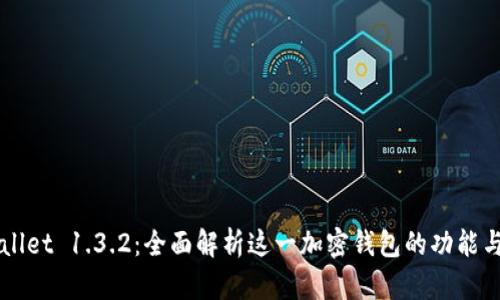 TPWallet 1.3.2：全面解析这一加密钱包的功能与应用