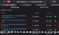 区块链：颠覆传统的数据存储方式和未来发展趋