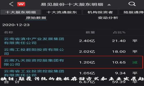 区块链：颠覆传统的数据存储方式和未来发展趋势