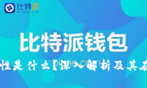 区块链的透明性是什么？深入解析及其在各行业的应用