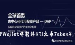如何在TPWallet中转移HT（火币Token）：详细指南