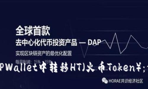 如何在TPWallet中转移HT（火币Token）：详细指南