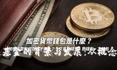 区块链基金的背景与发展：从概念到实践