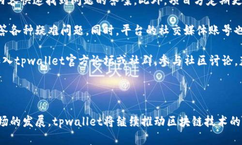   了解tpwallet项目方：数字资产管理与区块链创新的推动者 / 

 guanjianci tpwallet, 数字资产, 区块链, 项目方 /guanjianci 

### 引言

在数字经济蓬勃发展的时代，越来越多的区块链项目如雨后春笋般涌现，其中tpwallet以其独特的优势和创新的应用获得了广泛的关注。本文将详细探讨tpwallet项目方的背景、使命、技术架构及其在数字资产管理领域的重要作用。

### tpwallet项目方的背景

tpwallet是一个基于区块链技术的数字资产管理平台，旨在为用户提供安全、便捷的资产管理解决方案。项目方成立于2018年，历经多个版本迭代，目前已经吸引了全球大量用户并建立了稳定的市场基础。团队由一批区块链领域的专家和开发者组成，他们凭借丰富的行业经验和技术背景，为tpwallet的业务推进提供了强大的支持。

### tpwallet的使命与愿景

tpwallet项目方的使命是通过简化数字资产的管理过程，帮助用户更好地掌控自己的资产。愿景则是构建一个更加开放、公平且透明的数字经济生态系统。项目方希望通过tpwallet，实现数字资产的高效流通和应用，让每个用户都能享受到区块链技术带来的便利。

### 技术架构

tpwallet的技术架构是其成功的基石。项目方采用了分布式账本技术，确保所有数据的透明和不可篡改性。此外，tpwallet还结合了智能合约技术，使得数字资产的管理与交易更加高效和安全。这种结合不仅提升了交易的速度，还降低了交易的成本，为用户创造了更优质的使用体验。

### 体会与用户反馈

tpwallet的用户遍布全球，许多用户对该平台的安全性、易用性和功能多样性给予了高度评价。通过不断用户体验，tpwallet项目方赢得了用户的信任，形成了良好的口碑。从实际使用反馈来看，tpwallet不仅能够满足普通用户的需求，还为投资者、企业提供了多样化的资产管理方案。

### 常见问题探讨

在了解到tpwallet的基本信息后，用户和潜在投资者对于该项目常常会有一些疑问。以下是我们为您整理的四个与tpwallet相关的问题，带您深入了解。

#### 1. tpwallet的安全性如何保障？

安全性是数字资产管理平台的重中之重。tpwallet采取了多重加密措施，以确保用户的资金和数据安全。首先，tpwallet使用了行业标准的SSL加密技术，确保与平台之间传输的数据不受第三方窃取。

其次，tpwallet采用了冷热钱包的分离策略，用户的资产大部分存储在冷钱包中，大大降低了被黑客攻击的风险。即使热钱包遭到攻击，冷钱包中的资产依然安全。此外，项目方还进行定期的安全审计，与第三方安全机构合作，及时发现并修复潜在漏洞。

用户在使用tpwallet时，还可以启用两步验证、单独的安全密码等附加保护措施，这些功能进一步增强了账户的安全性。同时，项目方还以教育用户为己任，在其官网和社交媒体上定期发布安全使用指南，帮助用户提高对网络安全的认识和防范能力。

#### 2. tpwallet的用户体验如何？

用户体验是tpwallet项目方持续关注的重要领域。为了满足不同用户的需求，项目方在平台设计上注重简洁和直观。用户通过友好的界面可以快速完成资产管理、交易等操作，大大降低了用户学习成本。

在用户反馈方面，tpwallet定期开展用户满意度调查，并根据得到的反馈不断进行平台。例如，用户可以选择不同的语言界面，无论来自何种文化，都能找到适合自己的操作方式。为了解决用户在使用过程中遇到的问题，tpwallet设立了24小时客服支持，确保用户的每一个问题都能得到及时解决。

此外，tpwallet还推出了智能投顾功能，通过大数据分析为用户提供个性化的投资建议。该功能能根据用户的投资偏好和风险承受能力推荐相应的数字资产，帮助用户做出更明智的投资决策。

#### 3. tpwallet的未来发展方向是什么？

tpwallet项目方对未来的发展有着清晰的战略规划。随着区块链技术的不断发展和应用场景的不断扩展，tpwallet将继续致力于丰富其平台的功能，推出更多创新的产品和服务。例如，未来可能会引入更多的DeFi（去中心化金融）产品，满足用户多元化的投资需求。

此外，tpwallet还希望进一步拓展合作伙伴关系，与更多的区块链项目和金融机构建立合作。通过跨界合作，tpwallet能够为用户提供更多的交易对和投资机会，增加平台的活跃度，进而提升用户粘性。

在市场推广方面，tpwallet计划加大在全球范围内的品牌宣传力度，提高知名度和用户基数。该项目方希望通过教育和引导，帮助更多数字资产的价值，参与到数字经济中来。通过社区活动和线上线下的推广活动，tpwallet还将营造良好的用户生态，增强社区的凝聚力和活跃度。

#### 4. 如果遇到tpwallet相关问题，该如何求助？

遇到tpwallet相关问题时，用户可以通过多种渠道寻求帮助。首先，tpwallet官网上设有全面的FAQ（常见问题解答）模块，用户可通过阅读相关内容快速找到问题的答案。此外，项目方定期更新博客和推文，分享最新的产品动态和市场消息，用户可以通过这些渠道获取最新信息。

若需要进一步的帮助，用户可以通过官网提供的在线客服系统，与客服团队直接沟通。tpwallet客服团队拥有丰富的专业知识，将竭诚为用户解答各种疑难问题。同时，平台的社交媒体账号也是用户交流和求助的好渠道，用户可以在平台上与其他用户互动，分享经验和技巧。

在遇到技术问题或者账户安全问题时，用户应第一时间联系tpwallet客服，并提供详细的信息，以便更快地解决问题。此外，项目方也建议用户加入tpwallet官方论坛或社群，参与社区讨论，获取更丰富的使用体验和技巧。

### 结论

tpwallet项目方凭借其强大的技术背景、清晰的愿景和成功的市场推广，正在迅速成为数字资产管理领域的佼佼者。未来，随着技术的进步和市场的发展，tpwallet将继续推动区块链技术的应用，为用户带来更多的便利和收益。希望本文能帮助您更好地了解tpwallet项目方及其相关内容，为您的数字资产管理提供参考与指导。