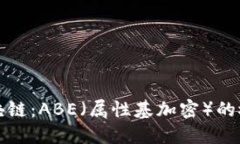 : 探索区块链：ABE（属性基加密）的概念与应用