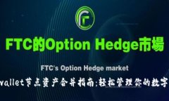  tpwallet节点资产合并指南：轻松管理你的数字资