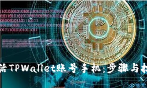 如何激活TPWallet账号手机：步骤与技巧详解