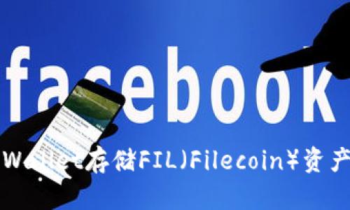 如何使用TPWallet存储FIL（Filecoin）资产的终极指南
