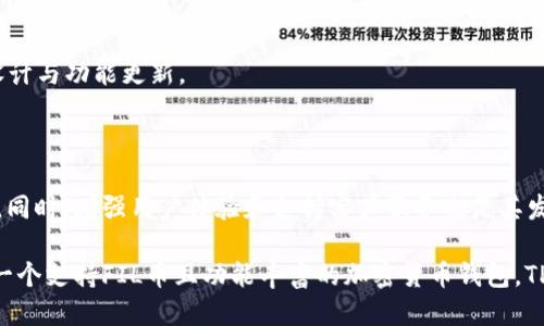   TPWallet是否支持FIL币？ / 
 guanjianci TPWallet, FIL币, 加密货币, 钱包支持 /guanjianci 

# TPWallet是否支持FIL币？

在当今数字货币市场，越来越多的人开始关注各种加密货币和相关钱包。在众多的加密货币钱包中，TPWallet是一种受到欢迎的选择。许多用户希望了解TPWallet是否支持FIL币（Filecoin）。在这篇文章中，我们将详细探讨TPWallet与FIL币之间的关系，包括TPWallet的功能、文件币的特性以及如何在TPWallet中使用FIL币。

## 什么是TPWallet？

TPWallet是一款多币种钱包，旨在为用户提供安全、便捷的数字资产管理解决方案。该钱包不仅支持主流的加密货币，例如比特币（BTC）、以太坊（ETH），还支持一些较为冷门的数字资产。TPWallet的用户界面直观易懂，使得新手用户也能快速上手，同时它还提供强大的安全性，来保护用户的资产。

TPWallet的一个显著特点是支持去中心化金融（DeFi）功能，用户可以通过该钱包参与各类DeFi项目。同时，TPWallet还允许用户直接在钱包中进行交易，增强了用户的交易效率。

## 什么是FIL币？

FIL币是Filecoin网络的原生代币，Filecoin是一个基于区块链的分布式存储网络，旨在通过去中心化的方式提供数据存储服务。用户可以通过提供存储空间来赚取FIL币，反之，用户需要支付FIL币来存储数据。

Filecoin的设计初衷是解决传统云存储中存在的集中化问题，通过去中心化的网络让用户更好地控制自己的数据。FIL币的价值在于其在Filecoin网络中的功能，能够激励存储交易和保证网络的安全性。

## TPWallet是否支持FIL币？

TPWallet的多币种特性使其成为很多用户的选择。然而，对于用户而言，最关心的就是钱包是否支持其所持有的具体数字资产。在这一点上，TPWallet确实支持FIL币。用户可以在TPWallet中存储、发送以及接收FIL币，这使得使用TPWallet管理FIL币变得十分便捷。

此外，TPWallet还为FIL币的交易提供了良好的用户体验。用户可以通过TPWallet轻松查看自己的FIL币余额、交易历史，并能够快速完成各种交易。安全性方面，TPWallet具备高级的加密技术，确保用户的FIL币资产安全。

# 相关问题

## 1. TPWallet如何存储和管理FIL币？

### 存储FIL币的过程

在TPWallet中存储FIL币是一个简单的过程。用户首先需要下载并安装TPWallet，然后创建一个账户或导入现有账户。创建过程中，系统会生成一个私钥，这是存储资产的关键，因此用户需要妥善保存。

### 用户界面

一旦账户创建完成，用户可以通过钱包界面查看自己的FIL币余额。在这个界面中，用户可以看到资产的详细信息，包括当前的市值、历史交易记录等。这使得用户可以及时掌握自己在FIL币方面的投资状况。

### 安全性建议

为了保证FIL币的安全，TPWallet建议用户定期备份钱包，并采用强密码。同时，开启双重身份验证也能提高安全性。此外，用户应避免在公共网络下进行敏感操作，防止信息泄露。

## 2. 如何在TPWallet中交易FIL币？

### 交易步骤概述

在TPWallet中进行FIL币交易是一个用户友好的过程。用户首先需要在钱包中选择FIL币，然后点击“发送”或“接收”按钮。接下来，根据需要输入交易信息，如接收地址、金额等。

### 交易确认

输入信息后，系统会提示用户确认交易。在确认交易前，用户能够再次检验所有输入的信息，以防止错误。而在交易成功完成后，用户可以在交易记录中查看此次交易的具体信息。

### 交易费用

每次交易都需要支付一定的网络手续费，手续费的多少取决于网络的拥堵程度。TPWallet会显示当前的手续费费用，让用户能够在知情的情况下进行选择。如果用户希望优先完成交易，可以选择支付更高的手续费。

## 3. TPWallet的安全性能如何？

### 加密技术

TPWallet采用先进的加密技术来保护用户的数据和资产。所有的私钥信息都被加密存储，用户的交易也会经过加密处理。此外，TPWallet还支持硬件钱包，用户可以将私钥保存在离线的硬件设备中，提高安全性。

### 防护措施

为了防止黑客攻击，TPWallet针对中间人攻击、钓鱼网站等进行了防护。此外，定期的安全审计会让钱包在安全性方面保持最新状态。用户也能通过逐步更新软件来确保使用的都是最新版本，从而抵御潜在的攻击。

### 用户安全教育

TPWallet还提供了一些安全教育资源，帮助用户提升安全意识。用户应了解如何识别钓鱼网站、保持软件更新、定期备份钱包，以及如何设置强密码等安全措施。这些教育内容能够帮助用户更好地保护他们的FIL币资产。

## 4. TPWallet未来的发展方向如何？

### 多元化功能

TPWallet正在不断发展，以适应数字货币市场的变化与需求。未来，TPWallet可能会增加更多的功能，例如增强的DeFi服务、NFT支持、以及跨链资产管理等。这将使得TPWallet成为一个更为全面的数字资产管理工具。

### 社区互动

TPWallet还计划通过与用户进行更多的互动来改进产品。通过社区反馈，开发团队能够了解用户的需求和痛点，这将直接影响未来的产品设计与功能更新。

### 国际化布局

随着加密货币的全球化发展，TPWallet也在考虑其国际化布局。在未来，TPWallet或许会支持更多的币种和语言，以吸引更广泛的国际用户。同时，增强用户体验和支持客户服务也是其发展的重点。

经过详细的介绍，我们能够看到TPWallet不仅支持FIL币，而且在存储、交易及安全性方面都表现出色，未来发展潜力巨大。如果你正在寻找一个支持FIL币且功能丰富的加密货币钱包，TPWallet绝对是一个不容错过的选择。