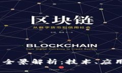 SW区块链的全景解析：技术、应用与未来发展