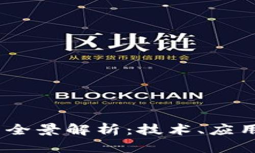SW区块链的全景解析：技术、应用与未来发展