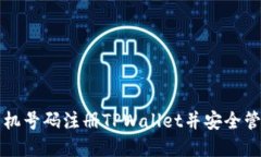 如何通过手机号码注册TPWallet并安全管理数字资产