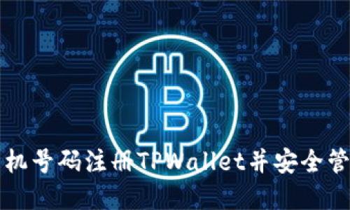 如何通过手机号码注册TPWallet并安全管理数字资产